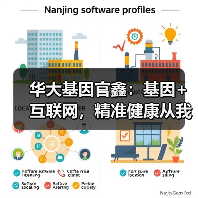 华大基因官鑫:基因+互联网,精准健康从我做起 华大基因官鑫:基因+互联网,精准健康从我做起