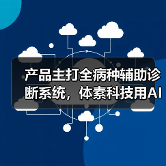 产品主打全病种辅助诊断系统,体素科技用AI赋能现有的临床工作流程 产品主打全病种辅助诊断系统,体素科技用AI赋能现有的临床工作流程