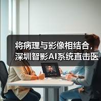 将病理与影像相结合,深圳智影AI系统直击医疗图像最核心的价值 将病理与影像相结合,深圳智影AI系统直击医疗图像最核心的价值