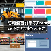 防癫痫智能手表Embrace还能控制个人压力,249美元一个你说值不值? 防癫痫智能手表Embrace还能控制个人压力,249美元一个你说值不值?