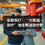 金蝶医疗:“大数据+医疗”催生智慧医疗新场景 金蝶医疗:“大数据+医疗”催生智慧医疗新场景