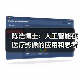 陈浩博士:人工智能在医疗影像的应用和思考 陈浩博士:人工智能在医疗影像的应用和思考