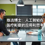 陈浩博士:人工智能在医疗影像的应用和思考 陈浩博士:人工智能在医疗影像的应用和思考