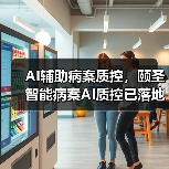 AI辅助病案质控,颐圣智能病案AI质控已落地 AI辅助病案质控,颐圣智能病案AI质控已落地