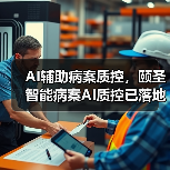 AI辅助病案质控,颐圣智能病案AI质控已落地 AI辅助病案质控,颐圣智能病案AI质控已落地