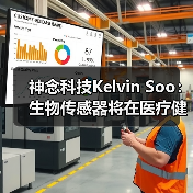神念科技Kelvin Soo:生物传感器将在医疗健康领域大放异彩 神念科技Kelvin Soo:生物传感器将在医疗健康领域大放异彩