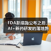 FDA新措施公布之后,AI+新药研发的落地路径将更加清晰 FDA新措施公布之后,AI+新药研发的落地路径将更加清晰