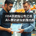 FDA新措施公布之后,AI+新药研发的落地路径将更加清晰 FDA新措施公布之后,AI+新药研发的落地路径将更加清晰