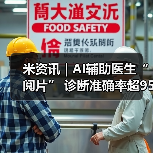 米资讯 | AI辅助医生“阅片” 诊断准确率超95% 米资讯 | AI辅助医生“阅片” 诊断准确率超95%