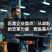 医美企业盘点:从崛起的变革力量,看医美APP的生存之道 医美企业盘点:从崛起的变革力量,看医美APP的生存之道