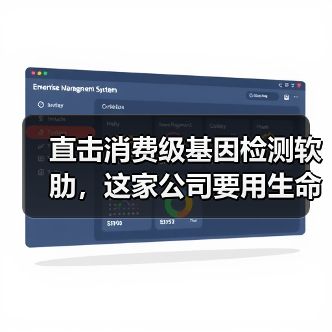直击消费级基因检测软肋,这家公司要用生命数据为健康赋能 直击消费级基因检测软肋,这家公司要用生命数据为健康赋能
