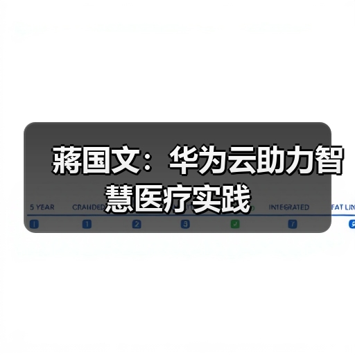 蔣国文:华为云助力智慧医疗实践 蔣国文:华为云助力智慧医疗实践