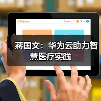 蔣国文:华为云助力智慧医疗实践 蔣国文:华为云助力智慧医疗实践