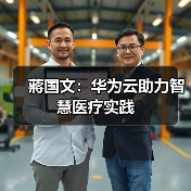 蔣国文:华为云助力智慧医疗实践 蔣国文:华为云助力智慧医疗实践
