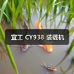 宜工 CY938 装载机 宜工 CY938 装载机