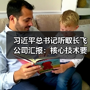 习近平总书记听取长飞公司汇报:核心技术要牢牢掌握在自己手中! 习近平总书记听取长飞公司汇报:核心技术要牢牢掌握在自己手中!
