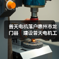 普天电机落户惠州市龙门县 建设普天电机工业园 普天电机落户惠州市龙门县 建设普天电机工业园
