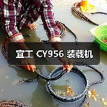 宜工 CY956 装载机 宜工 CY956 装载机
