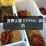 宜春工程 CY956L 装载机 宜春工程 CY956L 装载机