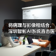 将病理与影像相结合,深圳智影AI系统直击医疗图像最核心的价值 将病理与影像相结合,深圳智影AI系统直击医疗图像最核心的价值