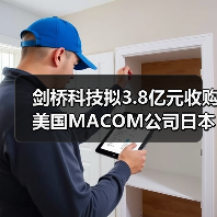 剑桥科技拟3.8亿元收购美国MACOM公司日本子公司 剑桥科技拟3.8亿元收购美国MACOM公司日本子公司