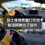 瑞士使用喷墨打印技术制造精确光子器件 瑞士使用喷墨打印技术制造精确光子器件