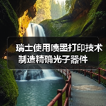 瑞士使用喷墨打印技术制造精确光子器件 瑞士使用喷墨打印技术制造精确光子器件
