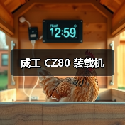 成工 CZ80 装载机 成工 CZ80 装载机