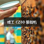 成工 CZ80 装载机 成工 CZ80 装载机