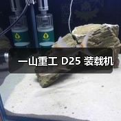 一山重工 D25 装载机 一山重工 D25 装载机