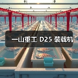 一山重工 D25 装载机 一山重工 D25 装载机