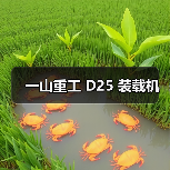 一山重工 D25 装载机 一山重工 D25 装载机