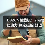 D926N装载机:2吨强劲动力 稳定操控 舒适驾驶 D926N装载机:2吨强劲动力 稳定操控 舒适驾驶