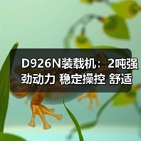 D926N装载机:2吨强劲动力 稳定操控 舒适驾驶 D926N装载机:2吨强劲动力 稳定操控 舒适驾驶