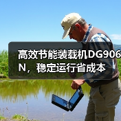 高效节能装载机DG906N,稳定运行省成本 高效节能装载机DG906N,稳定运行省成本