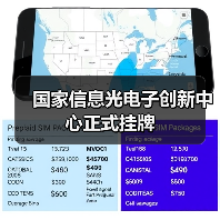 国家信息光电子创新中心正式挂牌 国家信息光电子创新中心正式挂牌