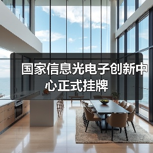 国家信息光电子创新中心正式挂牌 国家信息光电子创新中心正式挂牌