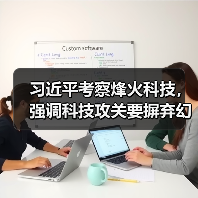 习近平考察烽火科技,强调科技攻关要摒弃幻想靠自己 习近平考察烽火科技,强调科技攻关要摒弃幻想靠自己