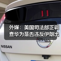 外媒:美国司法部正调查华为是否违反伊朗出口禁令 外媒:美国司法部正调查华为是否违反伊朗出口禁令