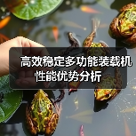 高效稳定多功能装载机性能优势分析 高效稳定多功能装载机性能优势分析