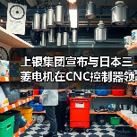 上银集团宣布与日本三菱电机在CNC控制器领域结盟合作 上银集团宣布与日本三菱电机在CNC控制器领域结盟合作