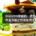 DG920N装载机:高效作业与稳定性能如何实现? DG920N装载机:高效作业与稳定性能如何实现?