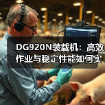 DG920N装载机:高效作业与稳定性能如何实现? DG920N装载机:高效作业与稳定性能如何实现?