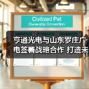 亨通光电与山东罗庄广电签署战略合作 打造未来智慧城市 亨通光电与山东罗庄广电签署战略合作 打造未来智慧城市
