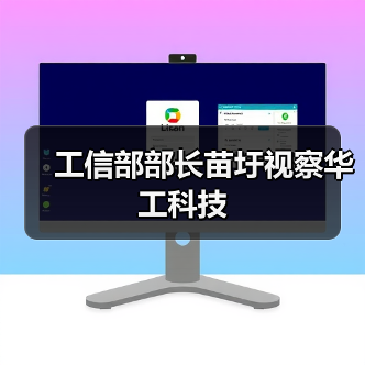 工信部部长苗圩视察华工科技 工信部部长苗圩视察华工科技