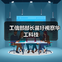 工信部部长苗圩视察华工科技 工信部部长苗圩视察华工科技