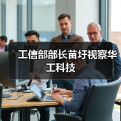 工信部部长苗圩视察华工科技 工信部部长苗圩视察华工科技