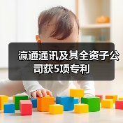 瀛通通讯及其全资子公司获5项专利 瀛通通讯及其全资子公司获5项专利