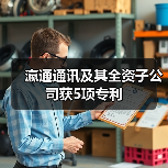 瀛通通讯及其全资子公司获5项专利 瀛通通讯及其全资子公司获5项专利