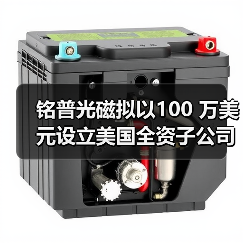 铭普光磁拟以100 万美元设立美国全资子公司 铭普光磁拟以100 万美元设立美国全资子公司